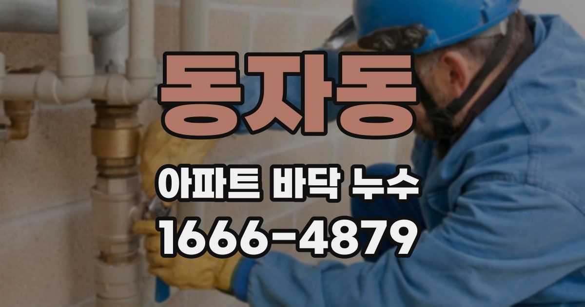 동자동 아파트 바닥 누수