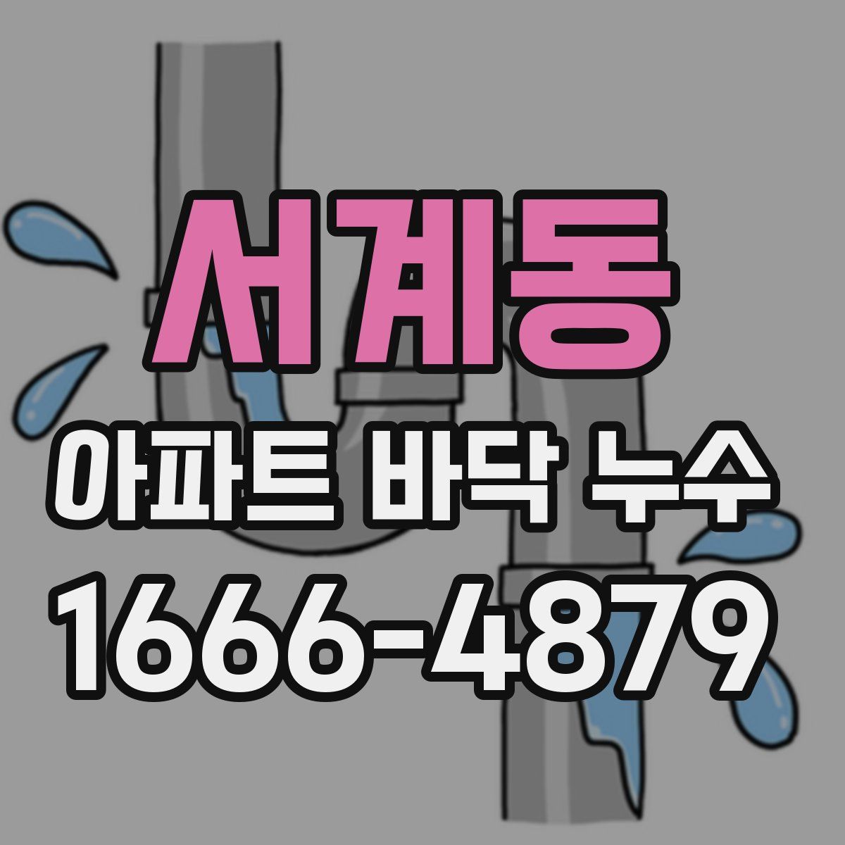 서계동 아파트 바닥 누수