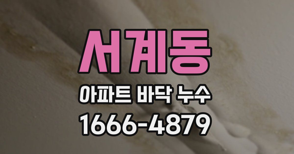 서계동 아파트 바닥 누수