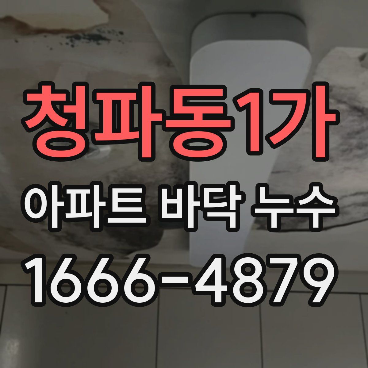 청파동1가 아파트 바닥 누수
