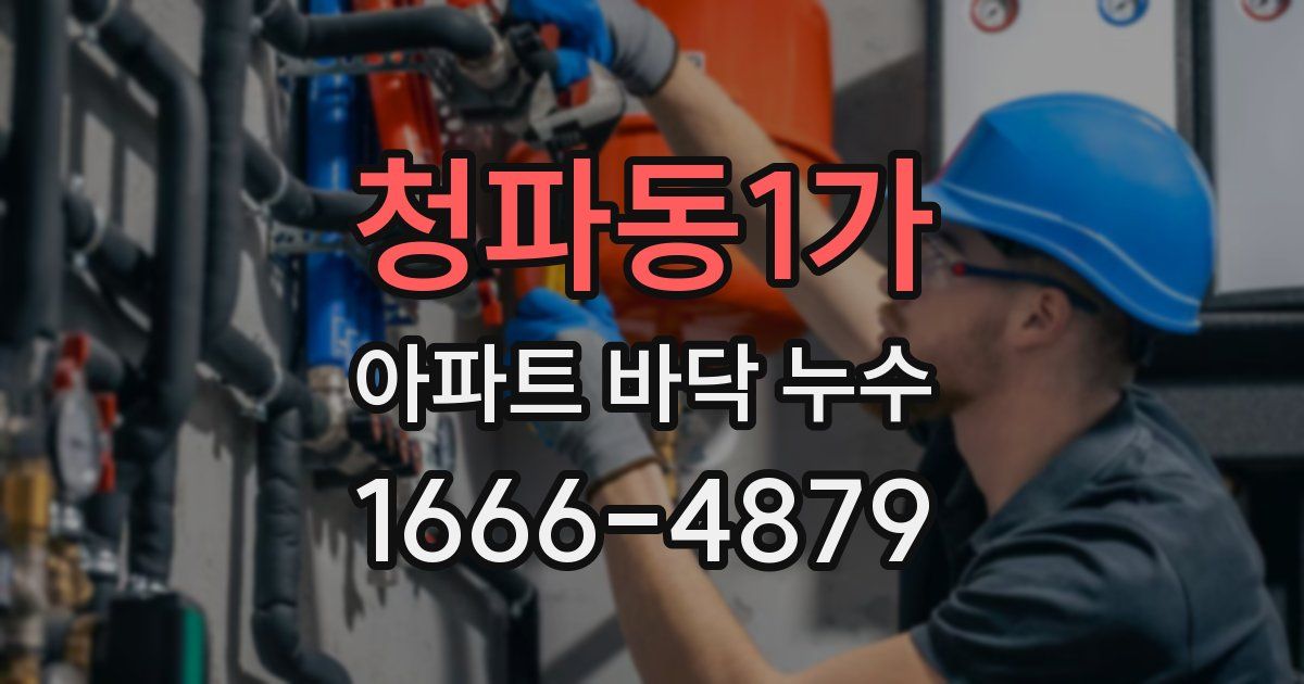 청파동1가 아파트 바닥 누수