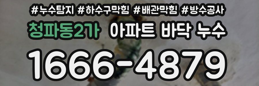 청파동2가 아파트 바닥 누수
