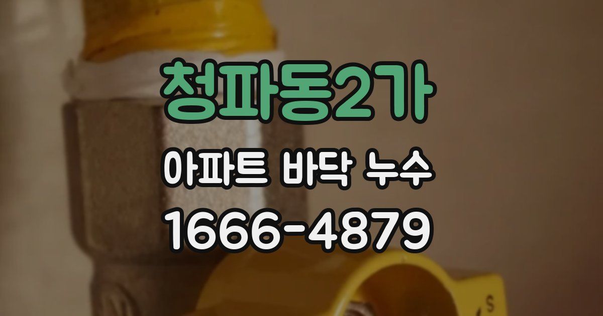 청파동2가 아파트 바닥 누수