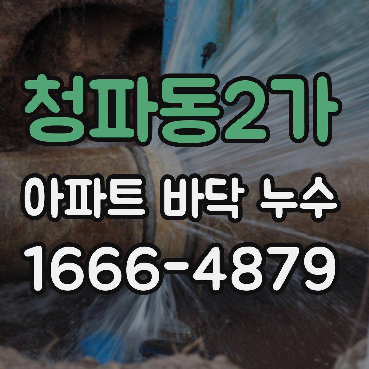 청파동2가 아파트 바닥 누수