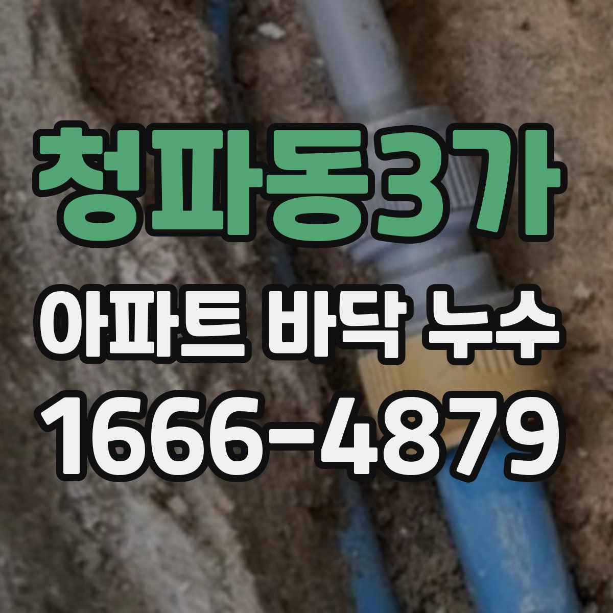 청파동3가 아파트 바닥 누수