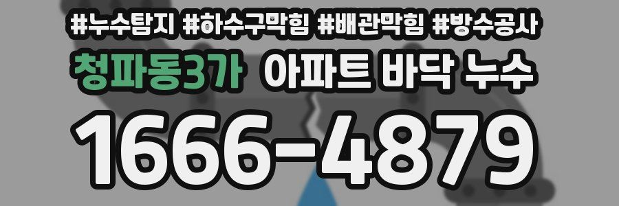 청파동3가 아파트 바닥 누수