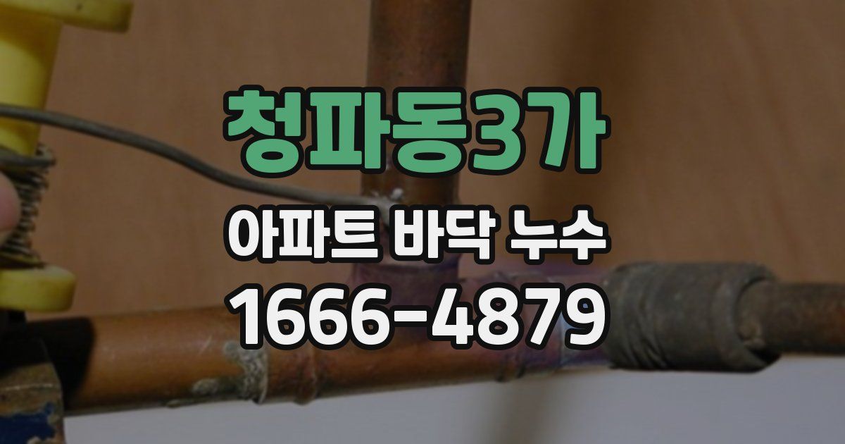 청파동3가 아파트 바닥 누수