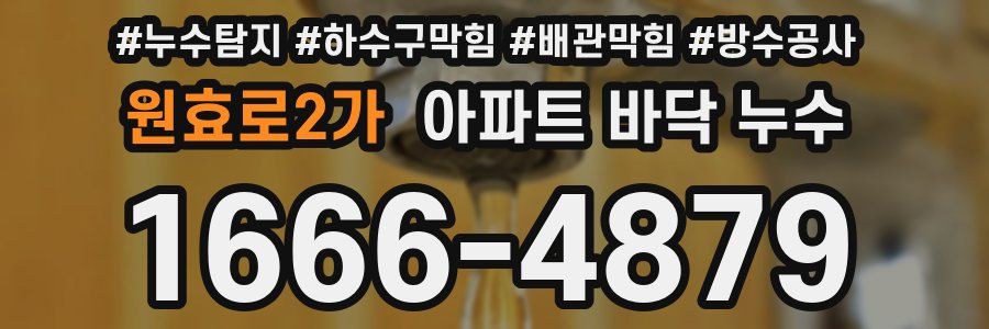 원효로2가 아파트 바닥 누수