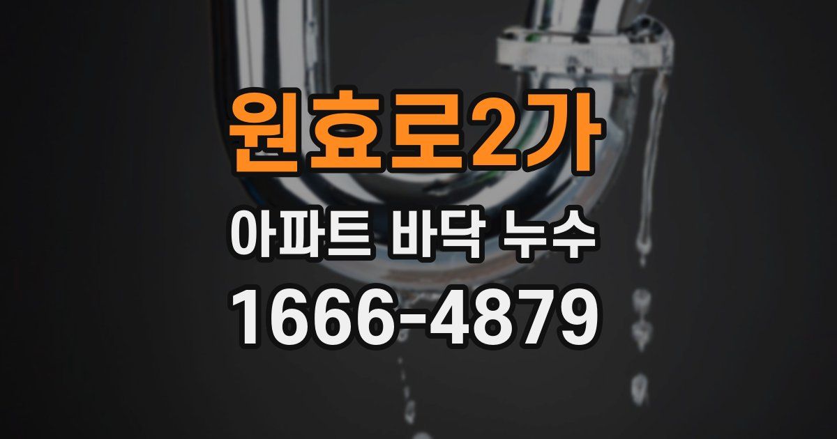 원효로2가 아파트 바닥 누수
