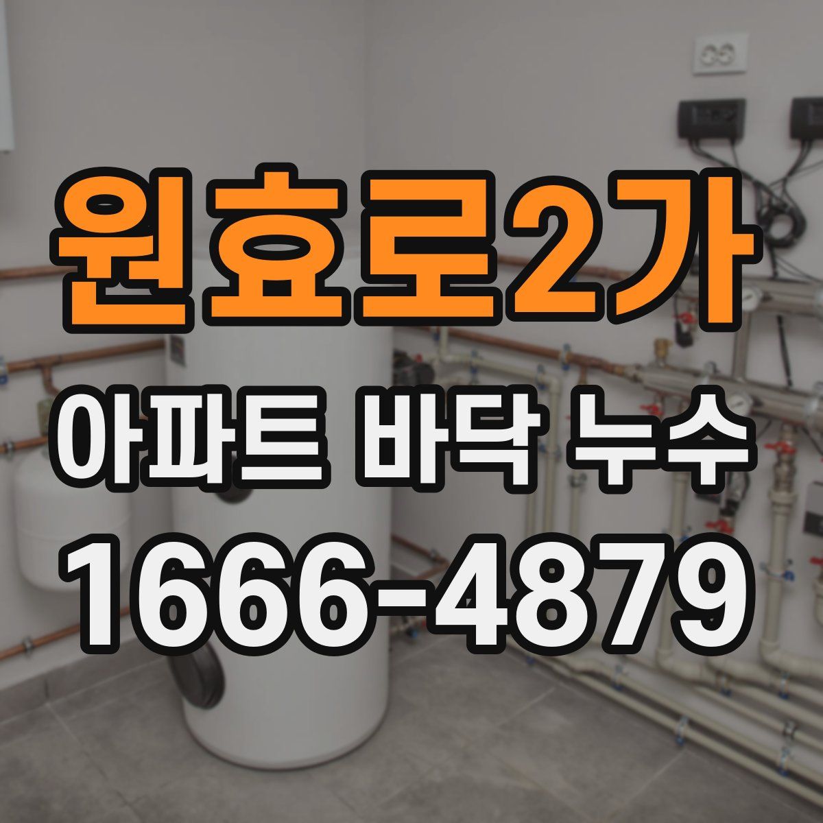 원효로2가 아파트 바닥 누수