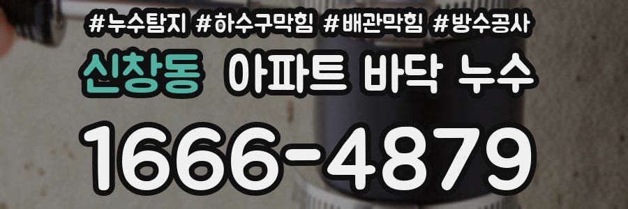신창동 아파트 바닥 누수