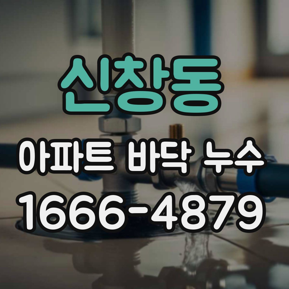 신창동 아파트 바닥 누수