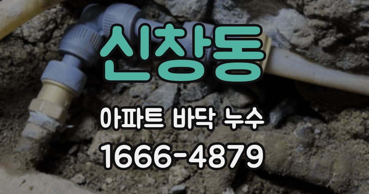 신창동 아파트 바닥 누수