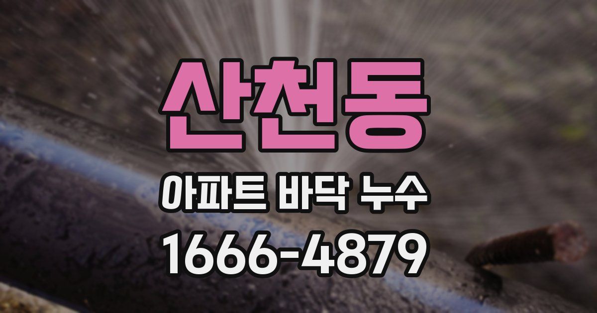 산천동 아파트 바닥 누수