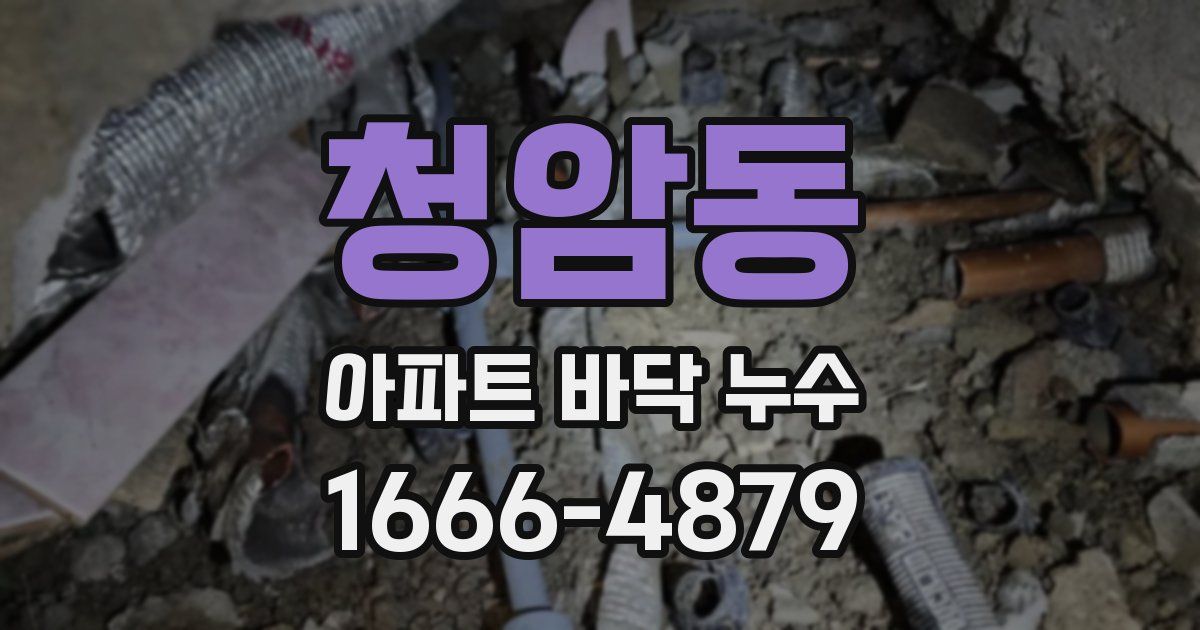 청암동 아파트 바닥 누수