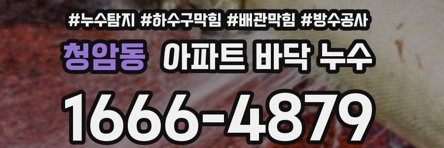 청암동 아파트 바닥 누수