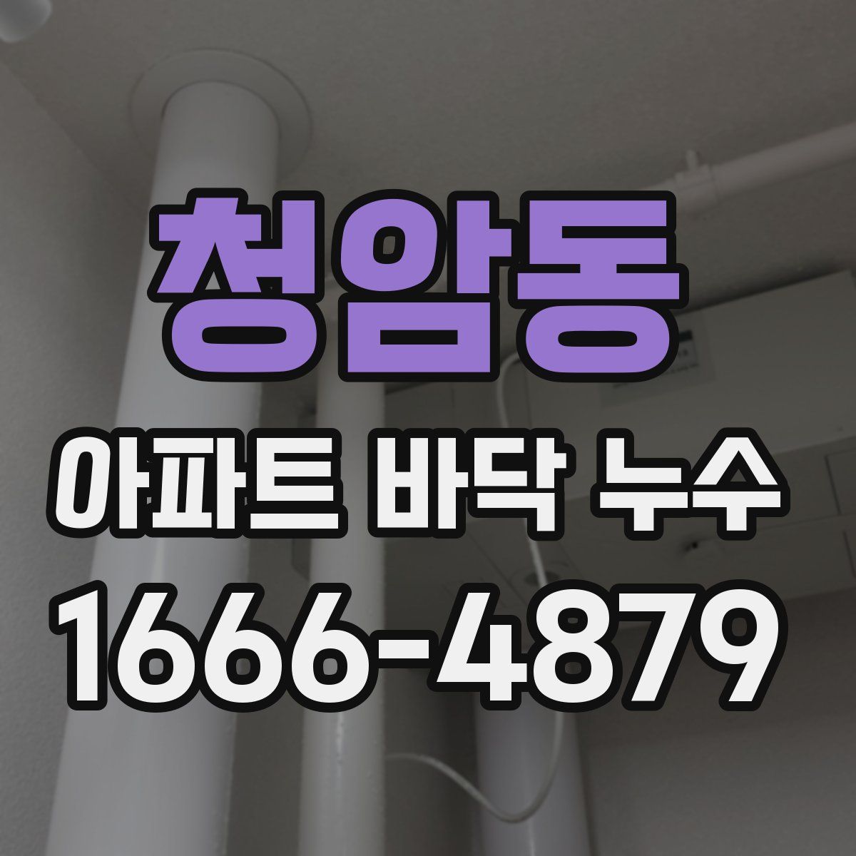 청암동 아파트 바닥 누수