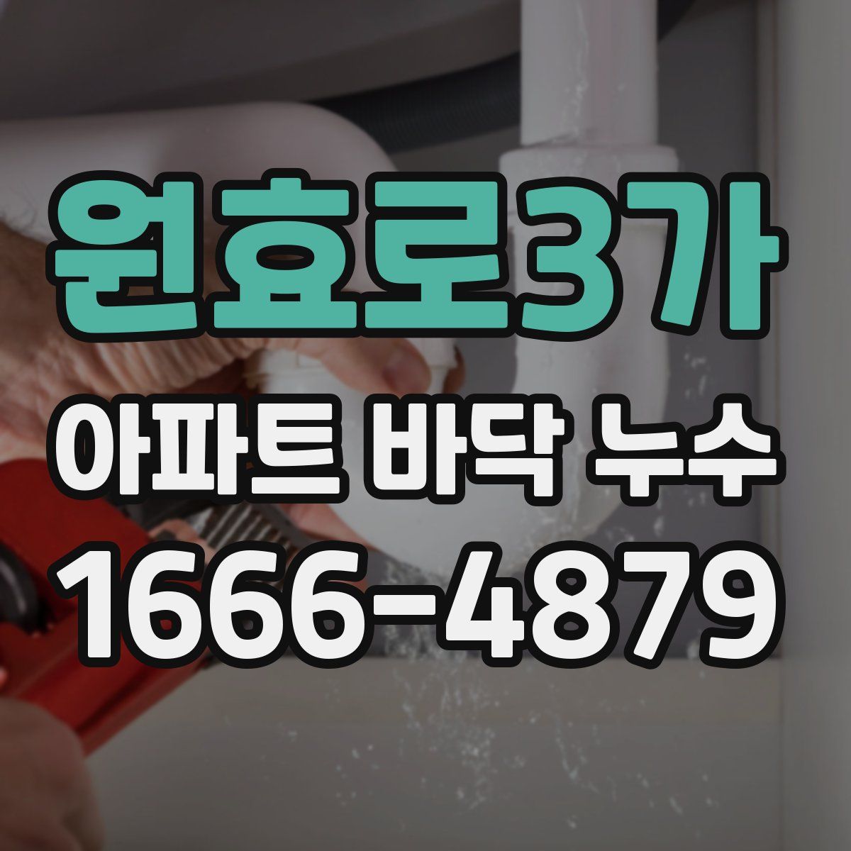 원효로3가 아파트 바닥 누수
