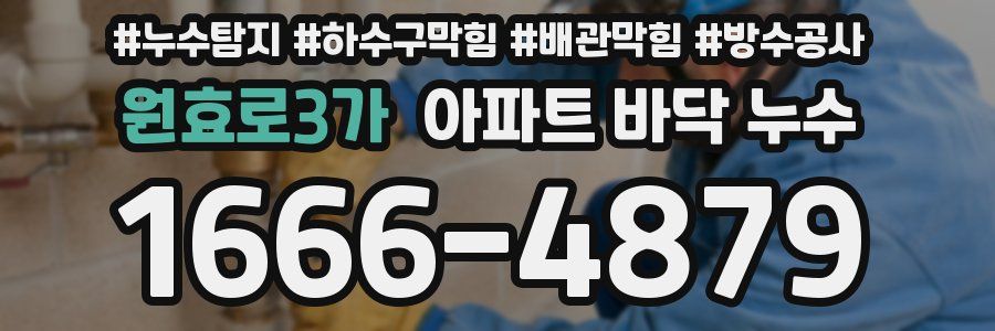 원효로3가 아파트 바닥 누수