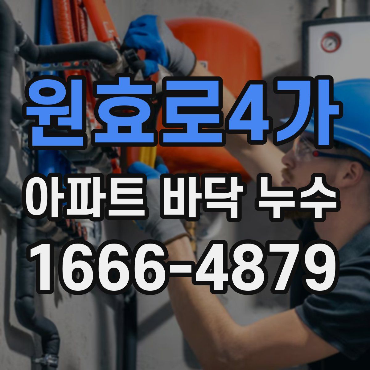 원효로4가 아파트 바닥 누수