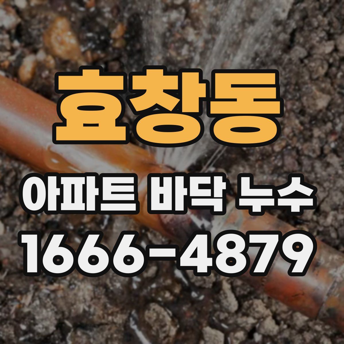 효창동 아파트 바닥 누수