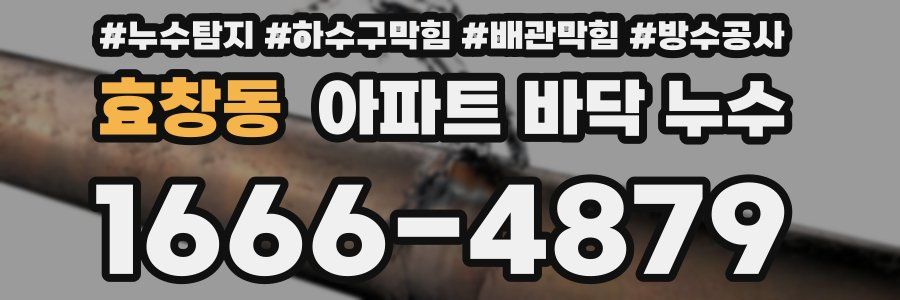효창동 아파트 바닥 누수