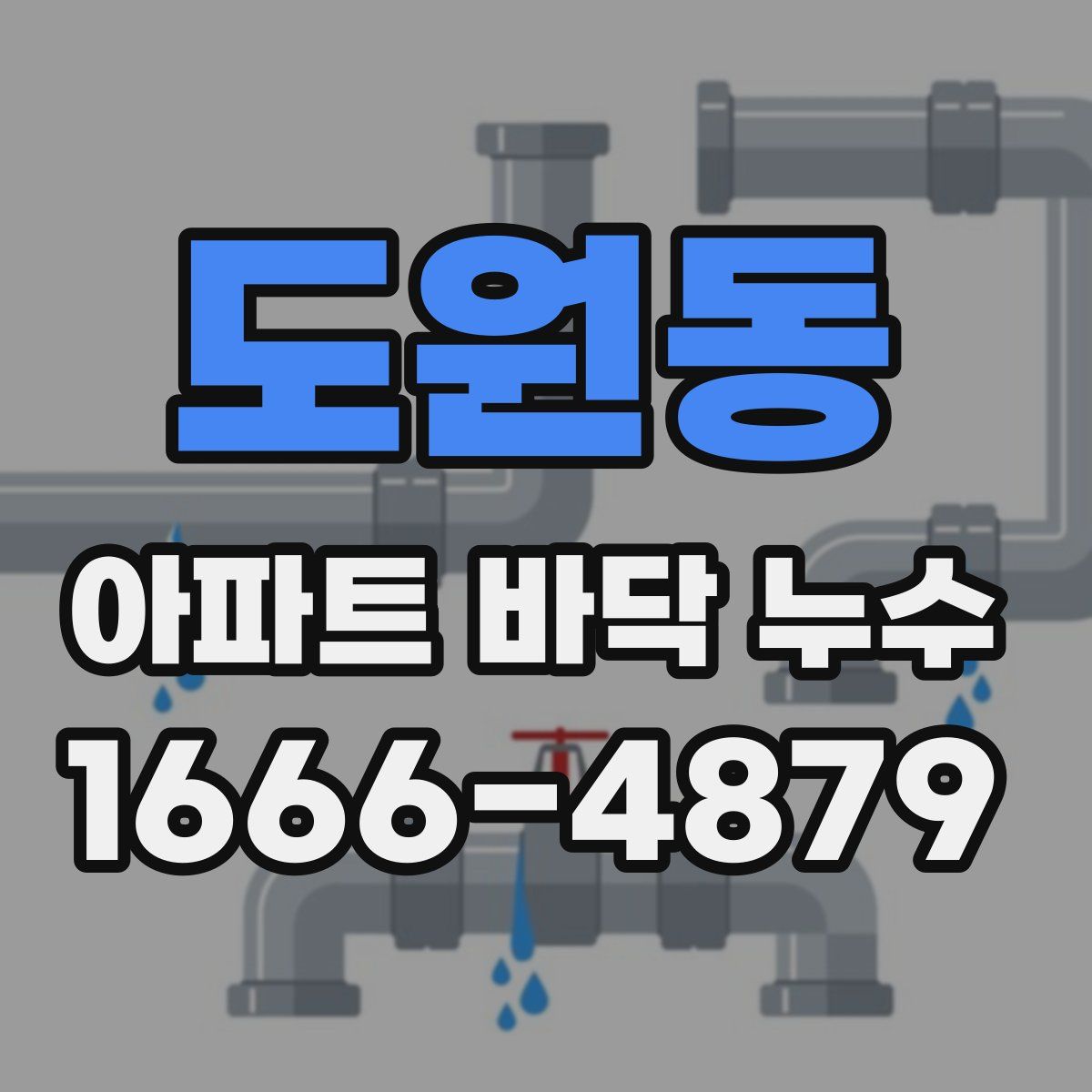 도원동 아파트 바닥 누수