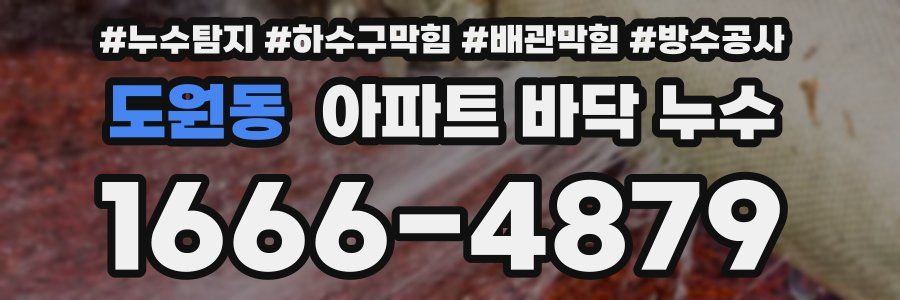 도원동 아파트 바닥 누수
