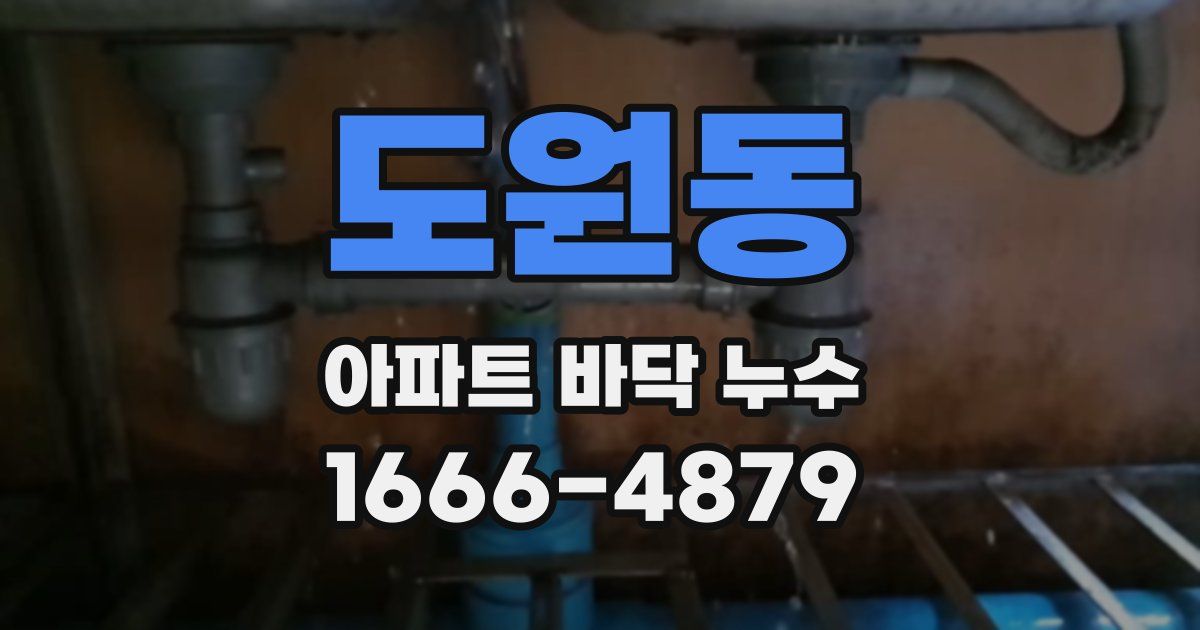 도원동 아파트 바닥 누수