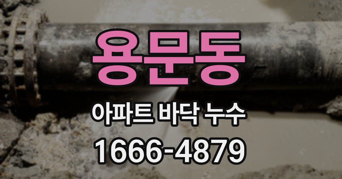 용문동 아파트 바닥 누수