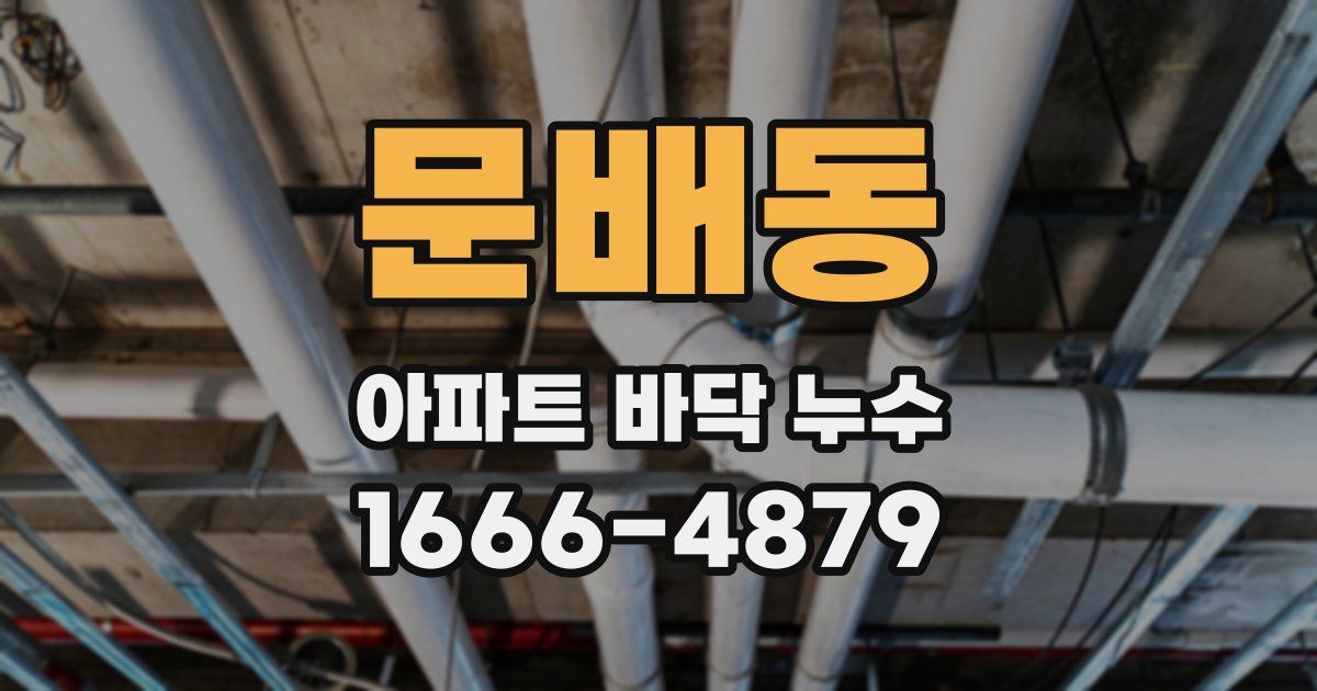 문배동 아파트 바닥 누수