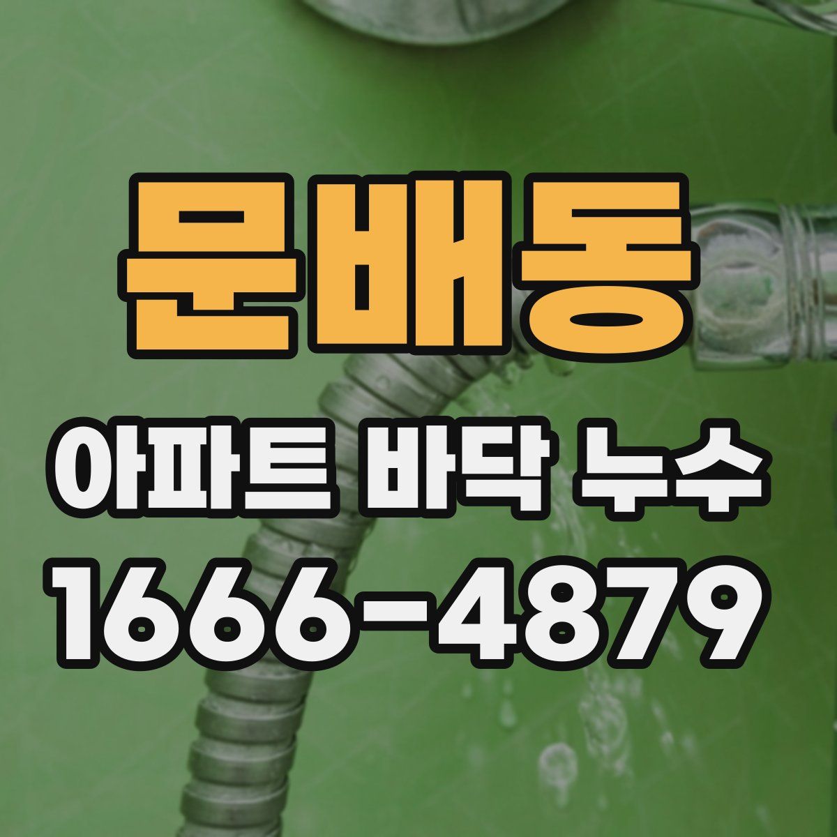 문배동 아파트 바닥 누수