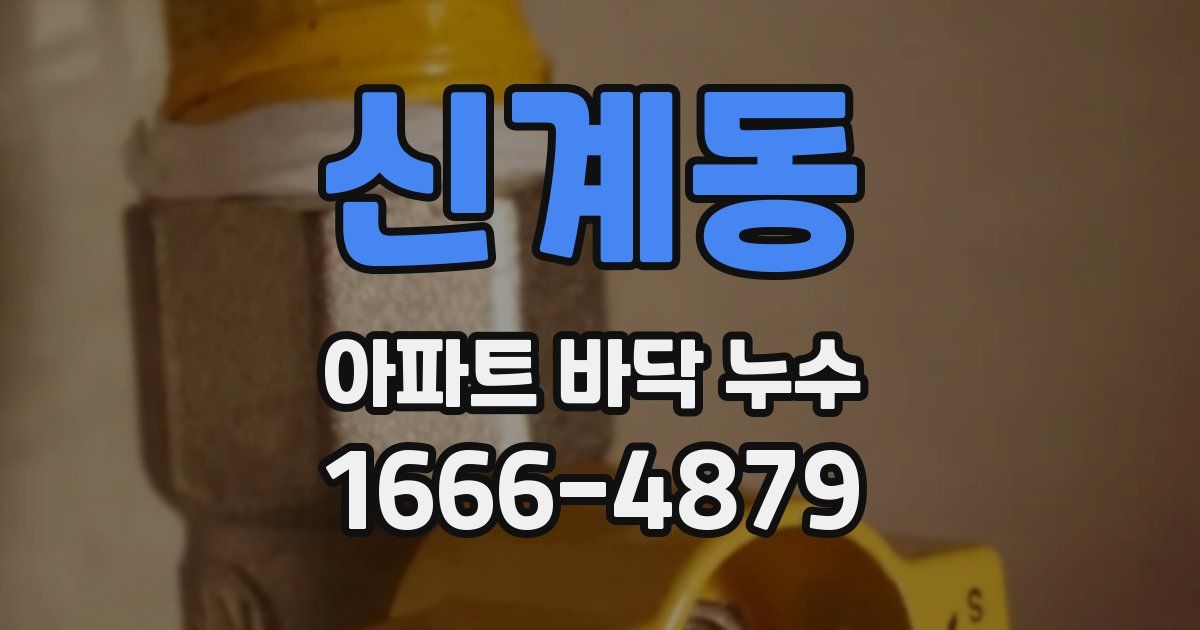 신계동 아파트 바닥 누수