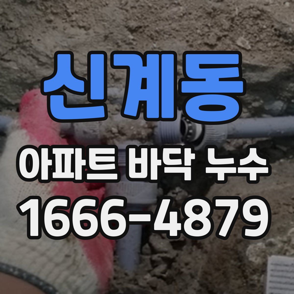 신계동 아파트 바닥 누수