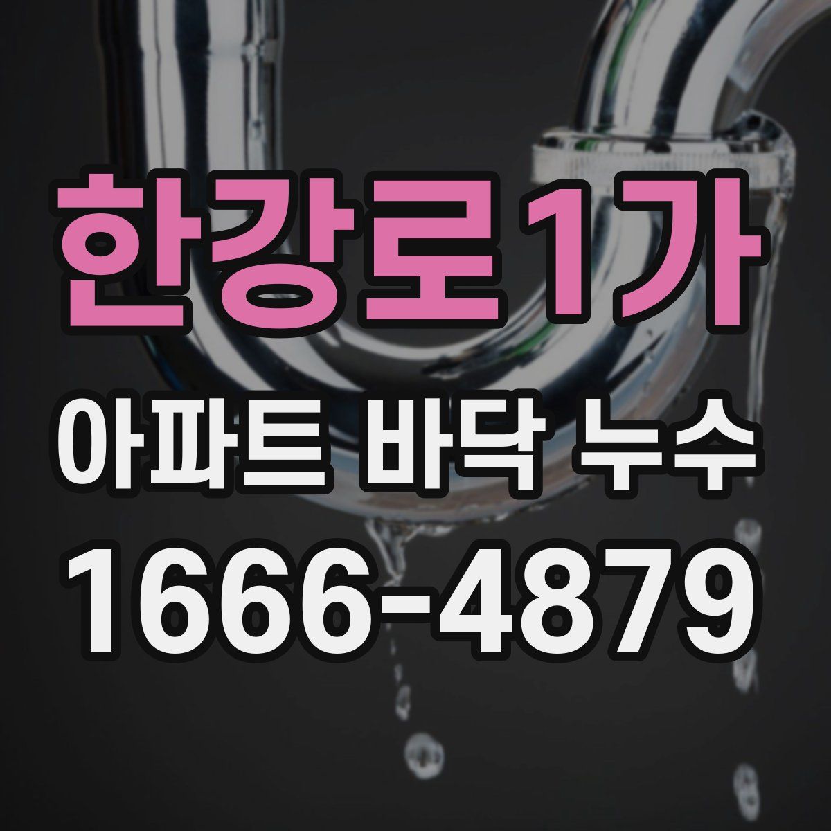 한강로1가 아파트 바닥 누수