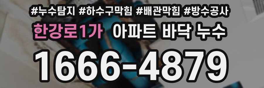 한강로1가 아파트 바닥 누수