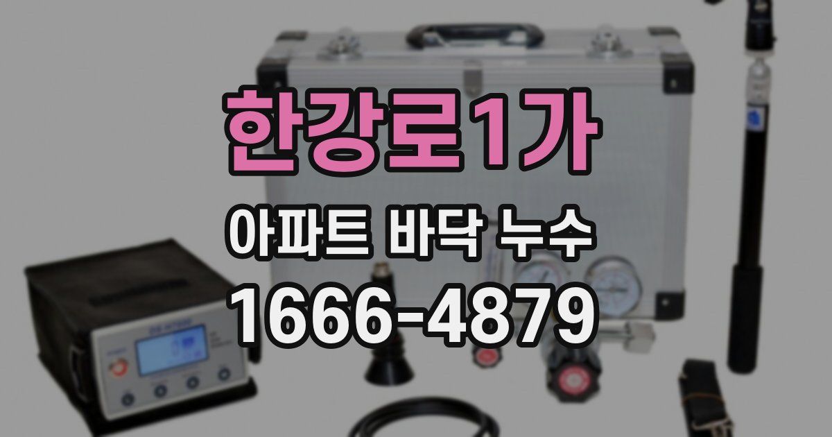 한강로1가 아파트 바닥 누수