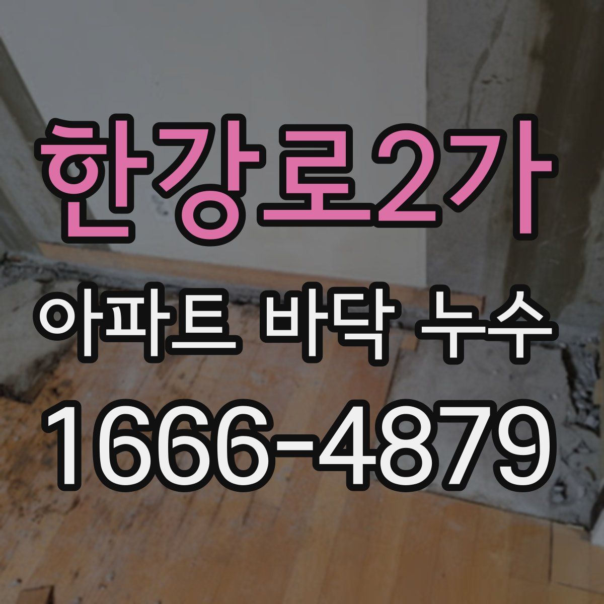 한강로2가 아파트 바닥 누수
