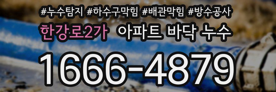 한강로2가 아파트 바닥 누수