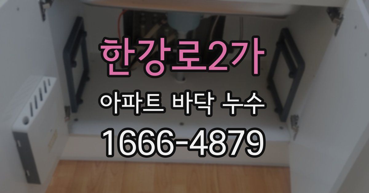 한강로2가 아파트 바닥 누수