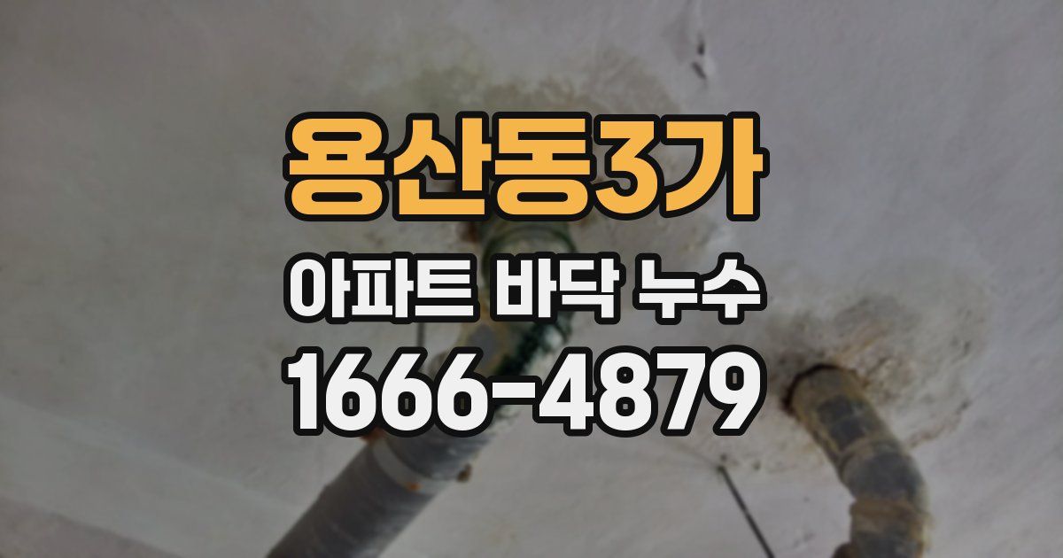 용산동3가 아파트 바닥 누수
