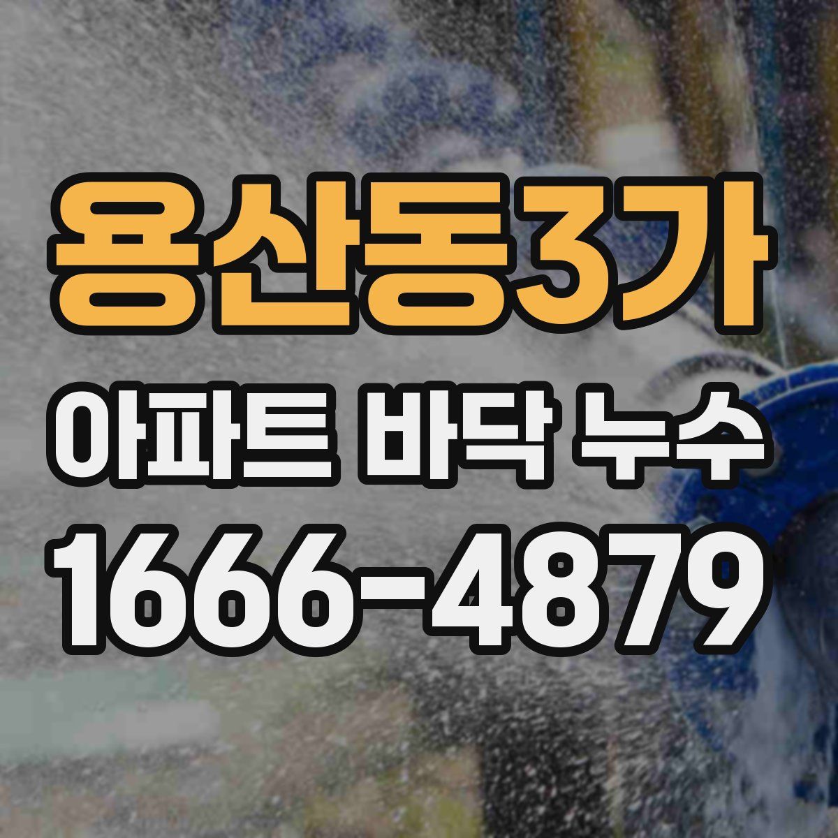 용산동3가 아파트 바닥 누수