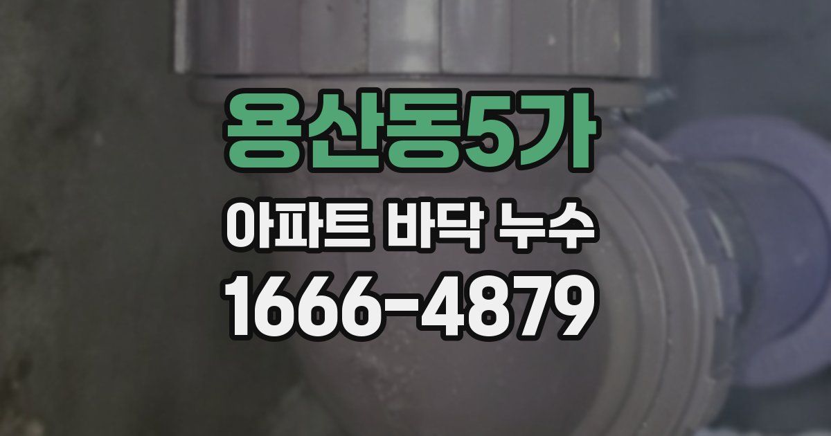 용산동5가 아파트 바닥 누수