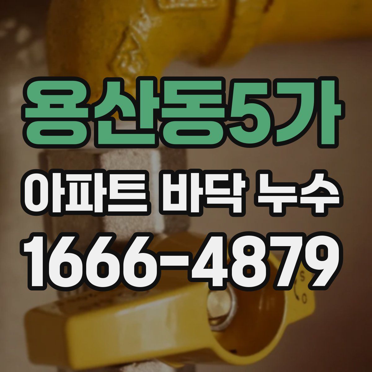 용산동5가 아파트 바닥 누수