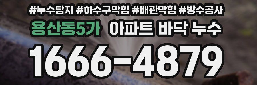 용산동5가 아파트 바닥 누수