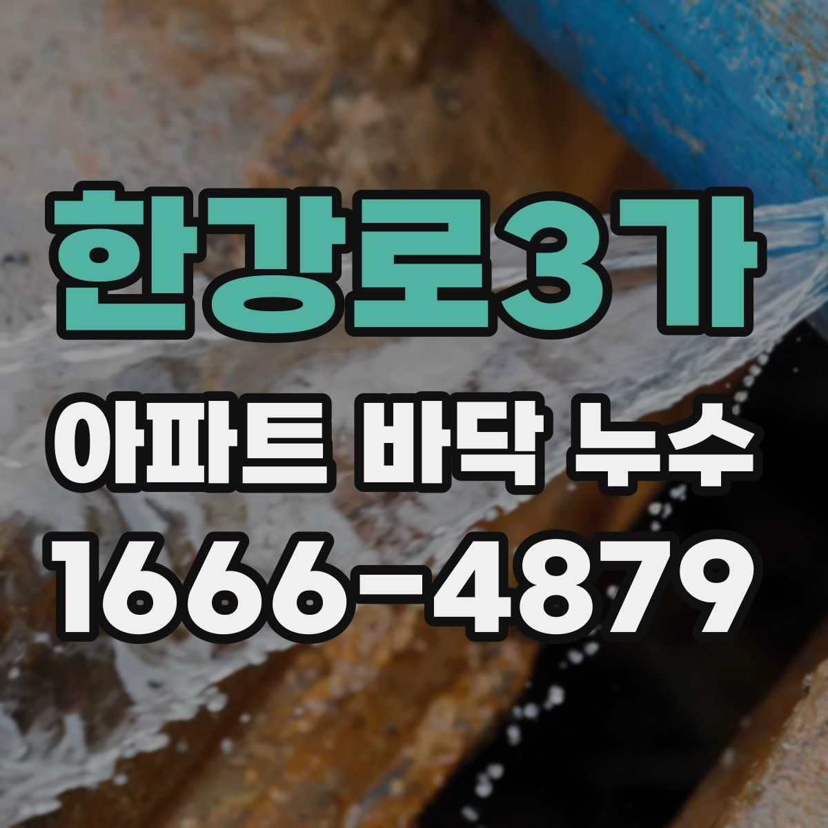 한강로3가 아파트 바닥 누수