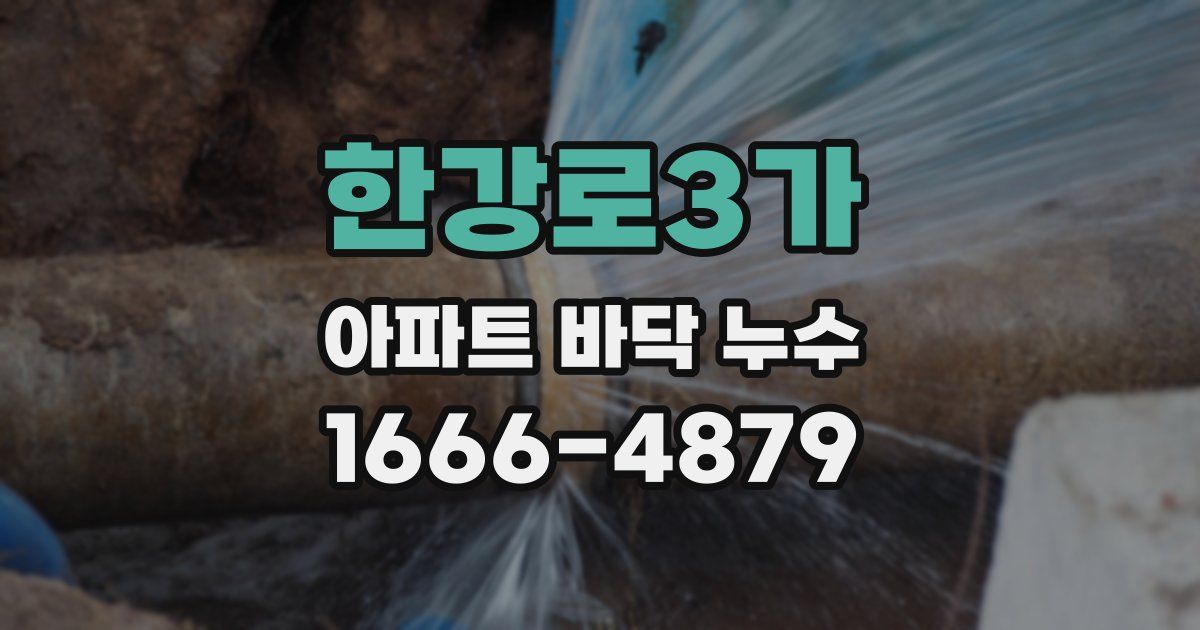 한강로3가 아파트 바닥 누수