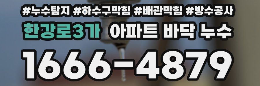 한강로3가 아파트 바닥 누수