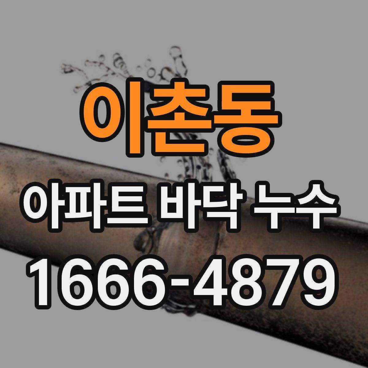 이촌동 아파트 바닥 누수