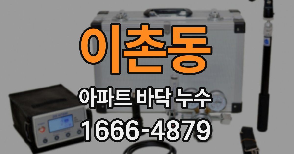 이촌동 아파트 바닥 누수